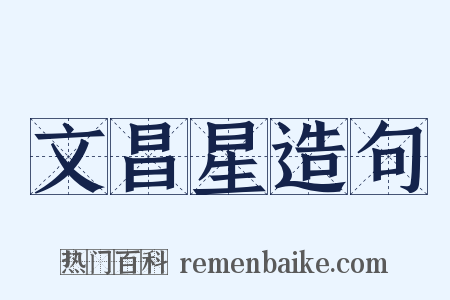 文昌星造句是什么意思的图片